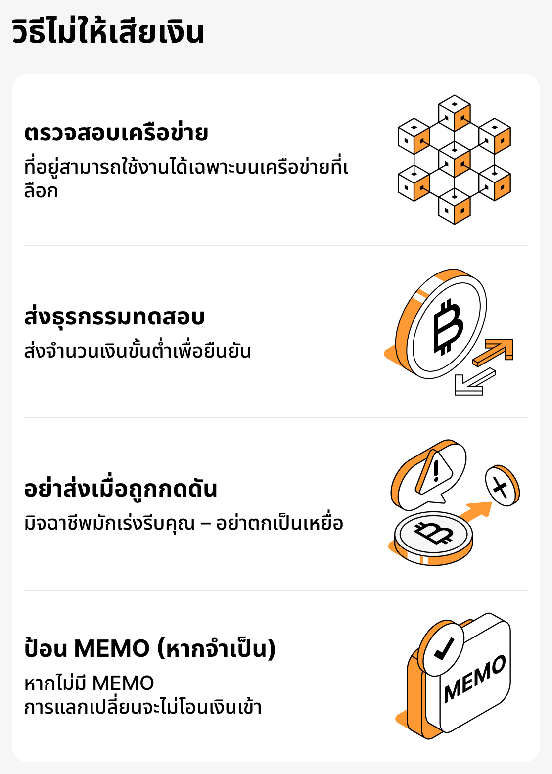 วิธีหลีกเลี่ยงการสูญเสียเงินเมื่อโอนสกุลเงินดิจิทัล