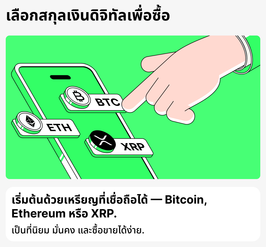 ฉันควรซื้อสกุลเงินดิจิทัลตัวไหนดี?